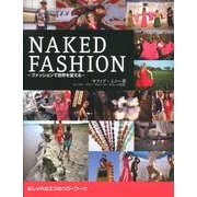 NAKED FASHION－ファッションで世界を変える おしゃれなエコのハローワーク [単行本]