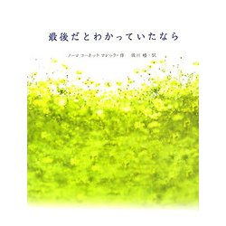 最後だとわかっていたなら [単行本]