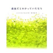 最後だとわかっていたなら [単行本]