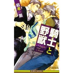 騎士(ナイト)と野獣(ビーボーイノベルズ) [新書]