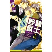 騎士(ナイト)と野獣(ビーボーイノベルズ) [新書]