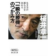 「一瞬の勝機」のつかみ方―生き方が勝ち方を決める(静山社文庫) [文庫]