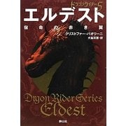 エルデスト 宿命の赤き翼―ドラゴンライダー〈5〉 [単行本]