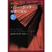 ハリー・ポッターと秘密の部屋〈2-1〉(ハリー・ポッター文庫〈3〉) [文庫]