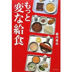もっと変な給食 [単行本]