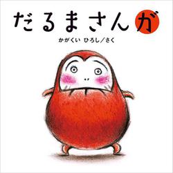 だるまさんが [絵本]