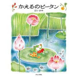 かえるのピータン [絵本]