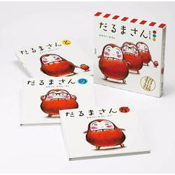 「だるまさん」シリーズ 3冊ケース入り [絵本]