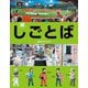 続・しごとば [絵本]