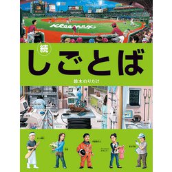 続・しごとば [絵本]
