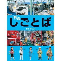 続々・しごとば(しごとばシリーズ〈3〉) [絵本]