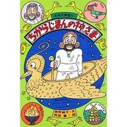 ちからじまんの神さま(日本の神話〈6〉) [全集叢書]