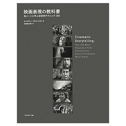 映画表現の教科書―名シーンに学ぶ決定的テクニック100 [単行本]Ω