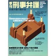 季刊刑事弁護 NO.49 [単行本]