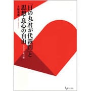 「日の丸・君が代裁判」と思想・良心の自由－意見書・証言録 [単行本]
