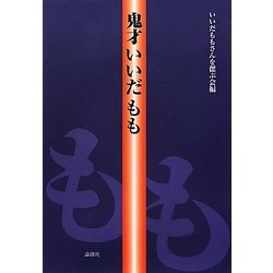 鬼才いいだもも [単行本]