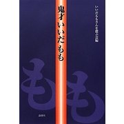 鬼才いいだもも [単行本]