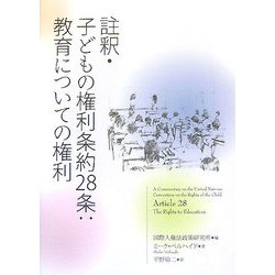 註釈・子どもの権利条約28条:教育についての権利 [単行本]