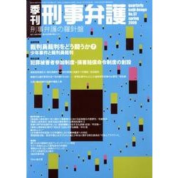 季刊刑事弁護 NO.57 [単行本]