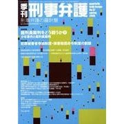 季刊刑事弁護 NO.57 [単行本]