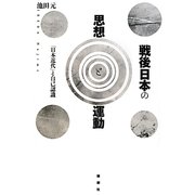 戦後日本の思想と運動―「日本近代」と自己認識 [単行本]