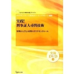 実践!刑事証人尋問技術－事例から学ぶ尋問のダイヤモンドルール（GENJIN刑事弁護シリーズ 11） [単行本]
