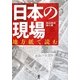 日本の現場―地方紙で読む [単行本]