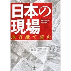 日本の現場―地方紙で読む [単行本]