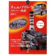 チェルノブイリの今－フクシマへの教訓（旬報社DVD BOOK）