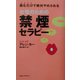 女性のための禁煙セラピー―読むだけで絶対やめられる(ムックセレクト) [新書]