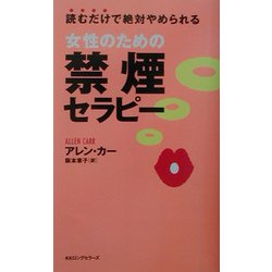 女性のための禁煙セラピー―読むだけで絶対やめられる(ムックセレクト) [新書]