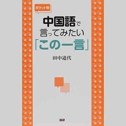 [ポケット判]中国語で言ってみたい「この一言」 ポケット判 [単行本]