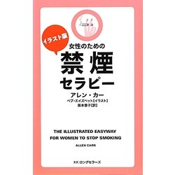 ヨドバシ Com イラスト版 女性のための禁煙セラピー 新書 通販 全品無料配達