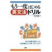 もう一度はじめる英文法ドリル [単行本]