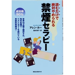 読むだけで絶対やめられる 禁煙セラピー [単行本]