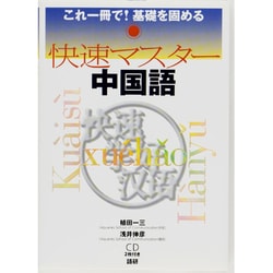 ヨドバシ.com - 快速マスター中国語－これ一冊で！基礎を固める(快速マスター) [単行本] 通販【全品無料配達】