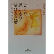 ひとり、思いきり泣ける言葉―泣きたい分だけ、涙が流せる本(王様文庫) [文庫]