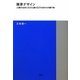 限界デザイン―人類の生存にむけた星の王子さまからの贈り物(TOTO建築叢書) [単行本]