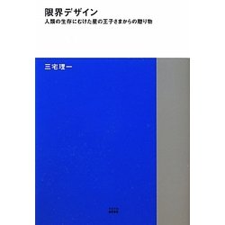 限界デザイン―人類の生存にむけた星の王子さまからの贈り物(TOTO建築叢書) [単行本]