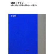 限界デザイン―人類の生存にむけた星の王子さまからの贈り物(TOTO建築叢書) [単行本]