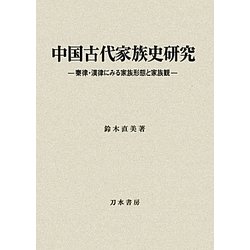 中国古代家族史研究―秦律・漢律にみる家族形態と家族観 [単行本]