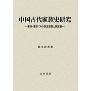 中国古代家族史研究―秦律・漢律にみる家族形態と家族観 [単行本]
