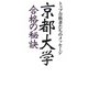 京都大学合格の秘訣―トップ合格者たちのメッセージ [単行本]