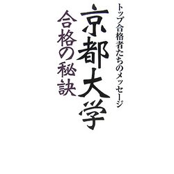 京都大学合格の秘訣―トップ合格者たちのメッセージ [単行本]