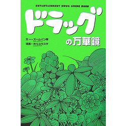ドラッグの万華鏡 [単行本]