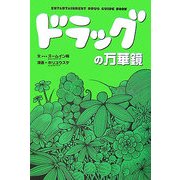 ドラッグの万華鏡 [単行本]