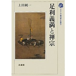 足利義満と禅宗(シリーズ権力者と仏教〈3〉) [全集叢書]