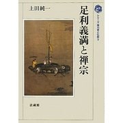 足利義満と禅宗(シリーズ権力者と仏教〈3〉) [全集叢書]