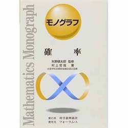確率（モノグラフ 21） [全集叢書]