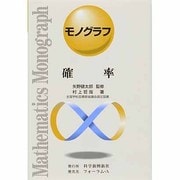 確率（モノグラフ 21） [全集叢書]